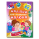 Наліпки для розвитку малюка. Про все на світі 1311764 фото 1