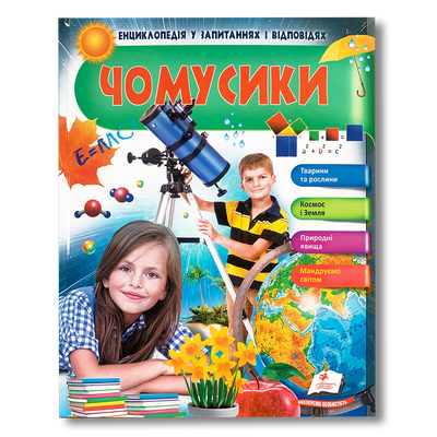 Енциклопедія у запитаннях і відповідях. Чомусики 1411107 фото