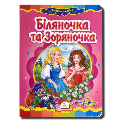 Казка. Біляночка і Зоряночка 1311883 фото