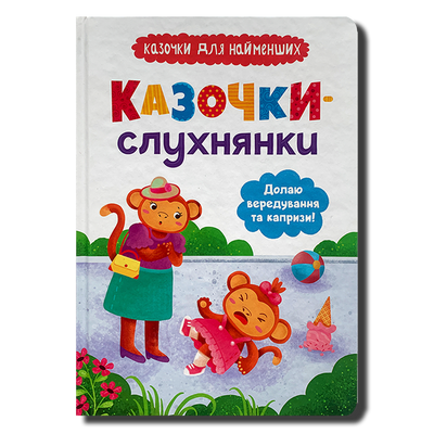 Казочки-слухнянки. Долаю вередування та капризи 1611513 фото