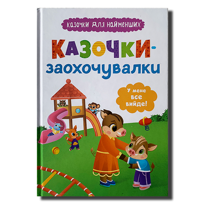 Казочки-заохочувалки! У мене все вийде! 1811551 фото