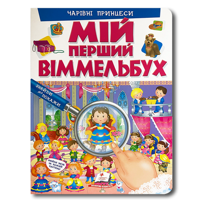 ​Мій перший Віммельбух. Чарівні принцеси 1311729 фото