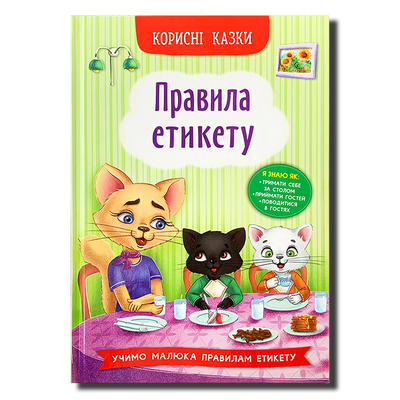 Правила етикету. Корисні казки&nbsp; 1511465 фото