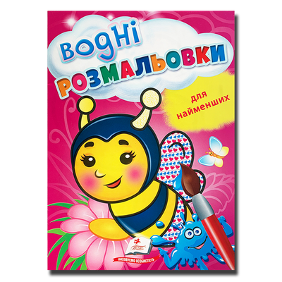 Водні розмальовки для найменших. Бджілка 1811604 фото