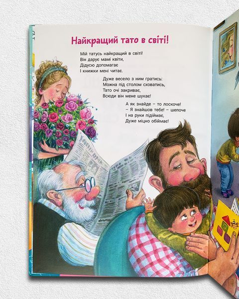 Найкращий тато в світі. Збірка віршів 1811501 фото