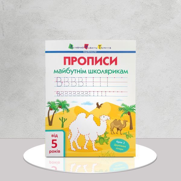 Комплект прописів майбутнім школярикам. По клітинках і лініях. Друковані літери 1511313 фото