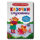 Казочки-слухнянки. Долаю вередування та капризи 1611513 фото 1