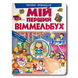 ​Мій перший Віммельбух. Чарівні принцеси 1311729 фото 1