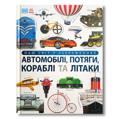 Автомобілі, потяги, кораблі та літаки. Наш світ у зображеннях. Подарункова енциклопедія 1611448 фото
