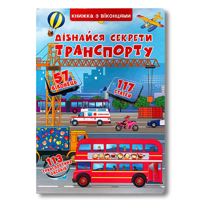 Дізнайся секрети транспорту. Віконця  1811589 фото