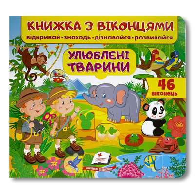 Книжка з віконцями. Улюблені тварини. 46 віконець 1311663 фото