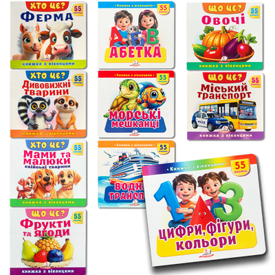 Комплект книг з віконцями для дітей &ndash; 10 книжок 1811740 фото
