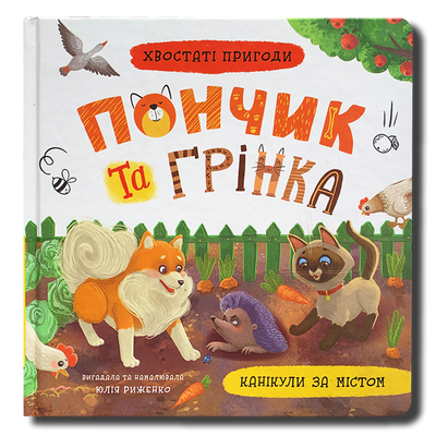 Пончик та Грінка. Канікули за містом 1811791 фото