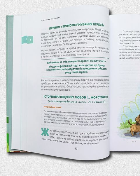 Ігри і казки, які лікують. Книга 1 1511191 фото