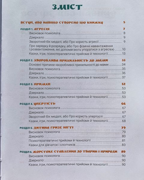 Ігри і казки, які лікують. Книга 1 1511191 фото