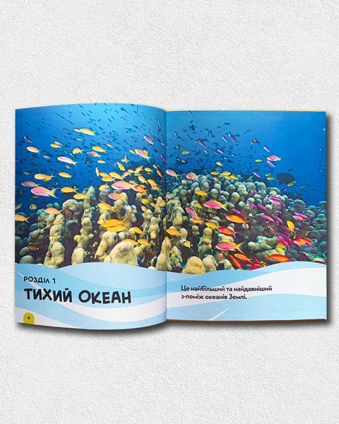 National Geographic. Моя перша енциклопедія. Океани 1811641 фото