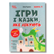 Ігри і казки, які лікують. Книга 1 1511191 фото 1