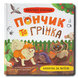 Пончик та Грінка. Канікули за містом 1811791 фото 1
