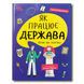 Як працює держава. Дітям про політику 1811481 фото 1