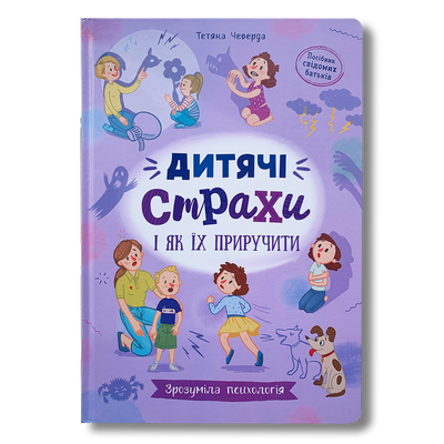 Дитячі страхи і як їх приручити 1811692 фото