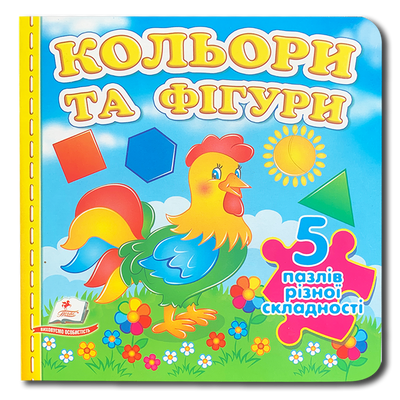 Кольори та фігури. Книга-пазл. 5 пазлів різної складності 1811741 фото