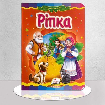 Ріпка. Казкова мозаїка 1811536 фото