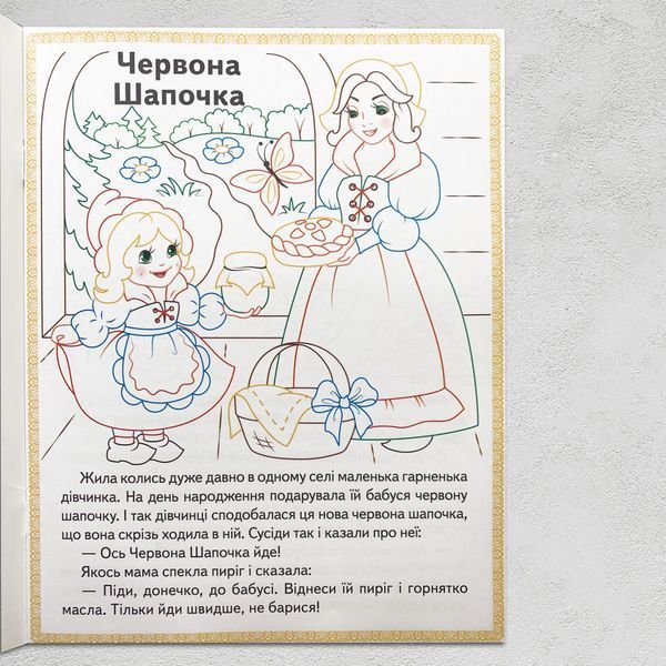 Прочитай і розфарбуй улюблені казки. Червона шапочка. Кіт у чоботях. Марійка та ведмідь 1311819 фото