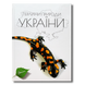 Перлини природи України 1811590 фото 1