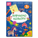 Вивчаємо кольори. Smart Kids 1411186 фото 1