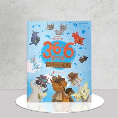 36 і 6 котів-детективів. Книга 2 1811693 фото