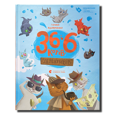 36 і 6 котів-детективів. Книга 2 1811693 фото