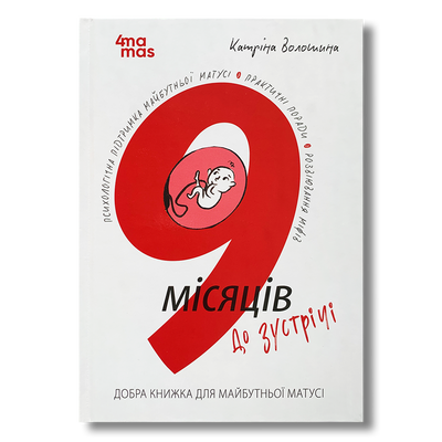 9 місяців до зустрічі 1811591 фото