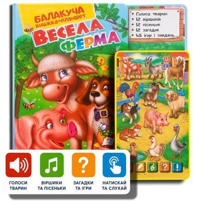Балакуча книга-планшет для дітей віком від 1 до 5 років. Весела ферма 1311613 фото