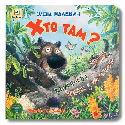 Хто там? Книга-гра з віконцями 1811489 фото