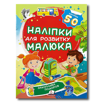 Наліпки для розвитку малюка. Захоплива подорож 1311767 фото