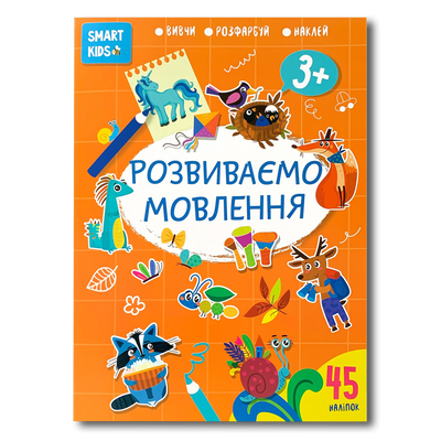 Розвиваємо мовлення 3+. Smart kids 1311870 фото