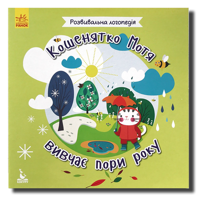 ​Розвивальна логопедія. Кошенятко Мотя вивчає пори року 1411156 фото