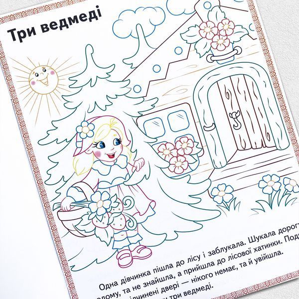 Прочитай і розфарбуй улюблені казки. Три ведмеді. Теремок. Курочка Ряба 1311820 фото