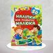 Наліпки для розвитку малюка. Захоплива подорож 1311767 фото 1
