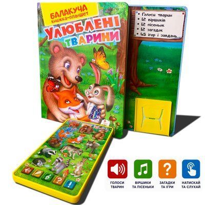Балакуча книга-планшет для дітей віком від 1 до 5 років. Улюблені тварини 1311614 фото