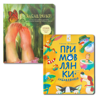 Комплект віршованих книг для малюків Забавлянки-Примовлянки 1811794 фото