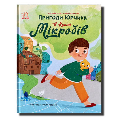 Пригоди Юрчика в Країні Мікробів 1811490 фото