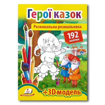Розвивальна розмальовка. з наліпками. Герої казок 1311872 фото