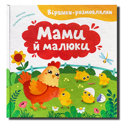 Віршики-розмовлялки. Мами й малюки 1811592 фото