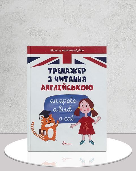 Тренажер з читання англійською 1811538 фото Тренажер з читання англійською 1811538 фото