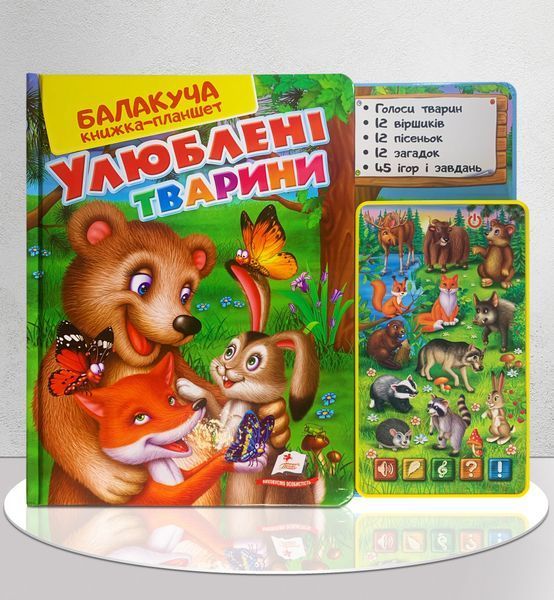 Балакуча книга-планшет для дітей віком від 1 до 5 років. Улюблені тварини 1311614 фото