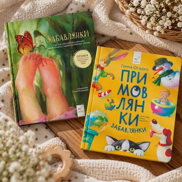 Комплект віршованих книг для малюків Забавлянки-Примовлянки 1811794 фото