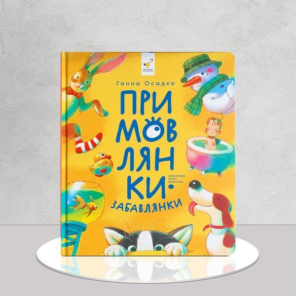 Комплект віршованих книг для малюків Забавлянки-Примовлянки 1811794 фото