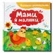 Віршики-розмовлялки. Мами й малюки 1811592 фото 1
