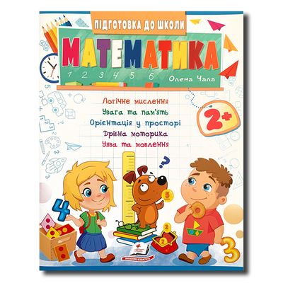 ​Математика від 2 років. Робочий зошит 1411144 фото